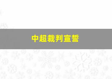 中超裁判宣誓