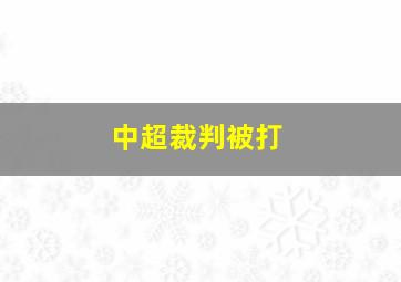 中超裁判被打