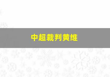 中超裁判黄维