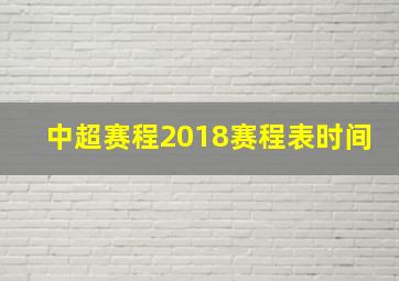 中超赛程2018赛程表时间