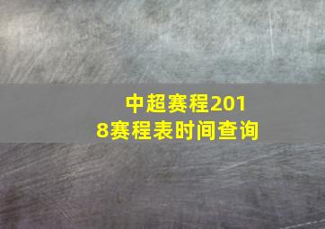 中超赛程2018赛程表时间查询