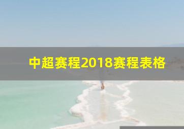 中超赛程2018赛程表格