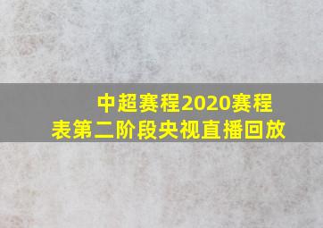 中超赛程2020赛程表第二阶段央视直播回放