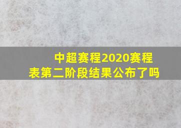 中超赛程2020赛程表第二阶段结果公布了吗