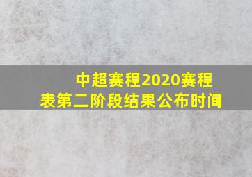 中超赛程2020赛程表第二阶段结果公布时间