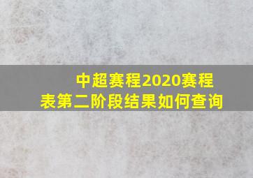 中超赛程2020赛程表第二阶段结果如何查询