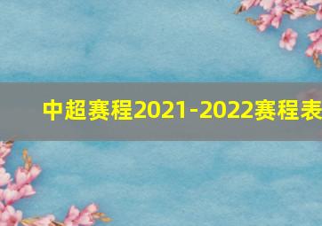 中超赛程2021-2022赛程表