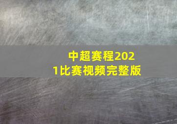 中超赛程2021比赛视频完整版