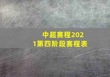 中超赛程2021第四阶段赛程表