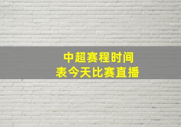 中超赛程时间表今天比赛直播