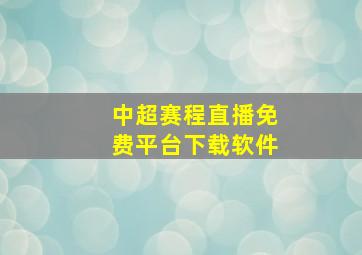 中超赛程直播免费平台下载软件