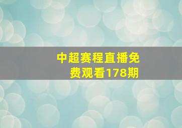 中超赛程直播免费观看178期