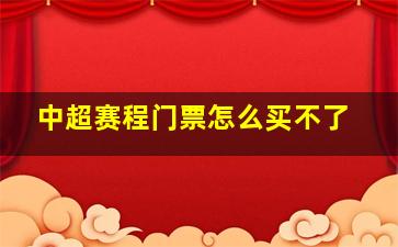 中超赛程门票怎么买不了