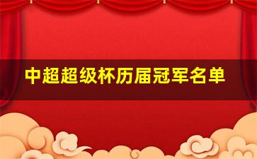 中超超级杯历届冠军名单