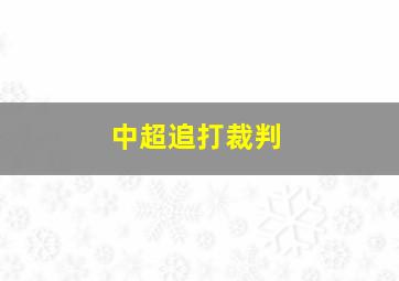 中超追打裁判