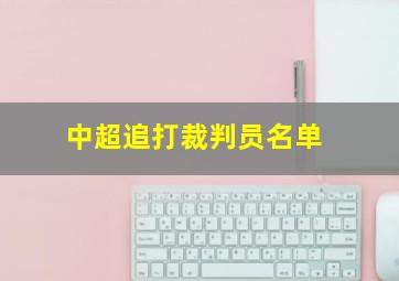 中超追打裁判员名单