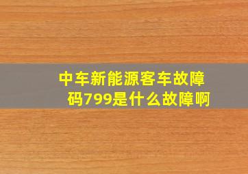 中车新能源客车故障码799是什么故障啊