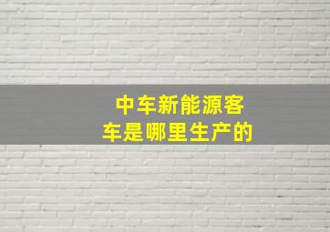 中车新能源客车是哪里生产的