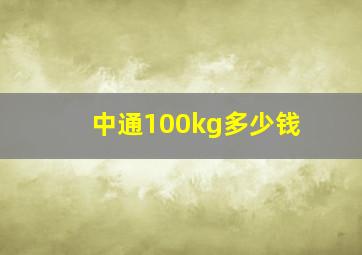 中通100kg多少钱