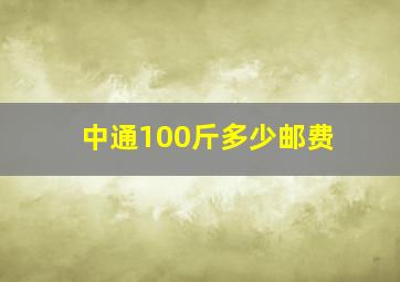 中通100斤多少邮费