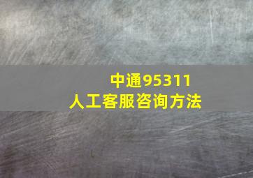 中通95311人工客服咨询方法