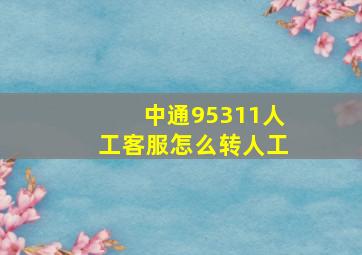 中通95311人工客服怎么转人工