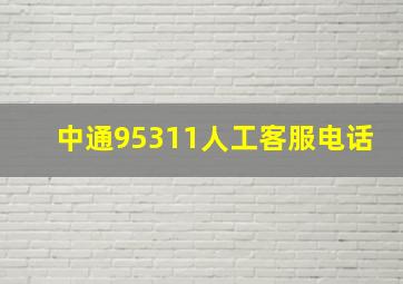 中通95311人工客服电话