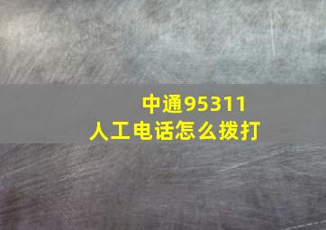 中通95311人工电话怎么拨打