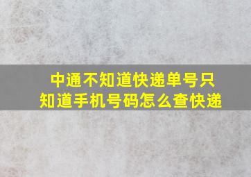 中通不知道快递单号只知道手机号码怎么查快递