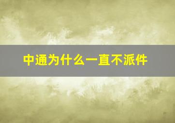 中通为什么一直不派件