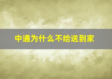 中通为什么不给送到家