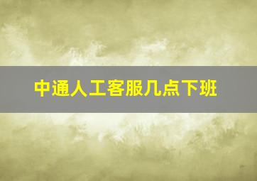 中通人工客服几点下班