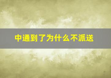 中通到了为什么不派送