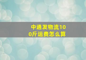 中通发物流100斤运费怎么算