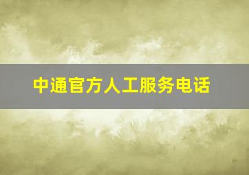 中通官方人工服务电话