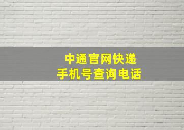 中通官网快递手机号查询电话