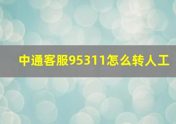 中通客服95311怎么转人工