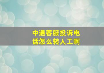 中通客服投诉电话怎么转人工啊