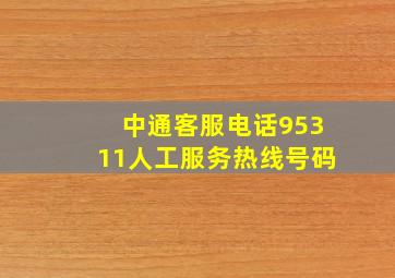 中通客服电话95311人工服务热线号码