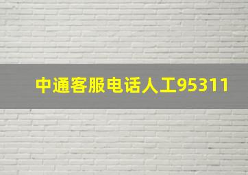 中通客服电话人工95311