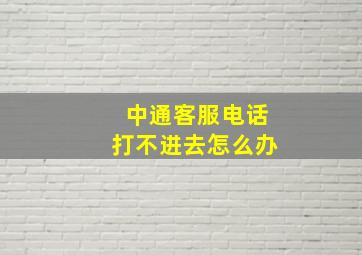 中通客服电话打不进去怎么办