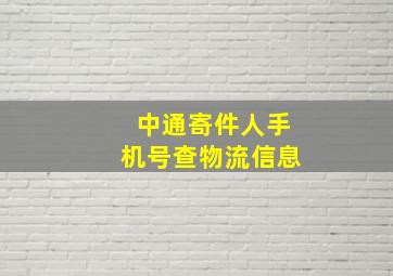 中通寄件人手机号查物流信息