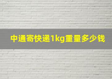 中通寄快递1kg重量多少钱