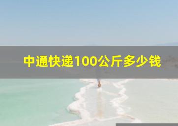 中通快递100公斤多少钱