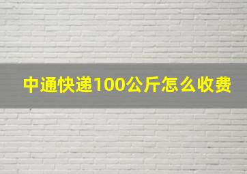 中通快递100公斤怎么收费