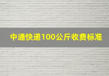 中通快递100公斤收费标准