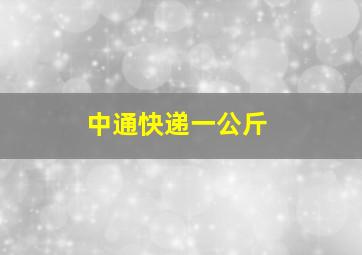 中通快递一公斤