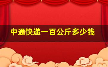 中通快递一百公斤多少钱