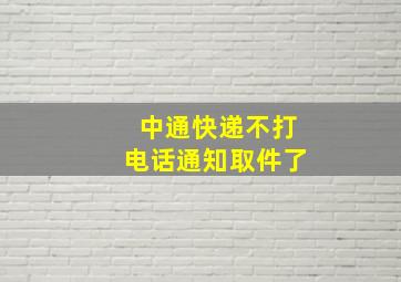 中通快递不打电话通知取件了