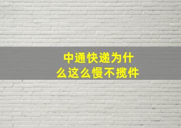 中通快递为什么这么慢不揽件